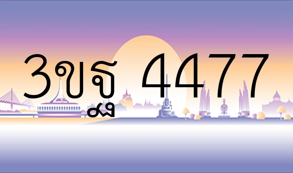 3ขฐ 4477